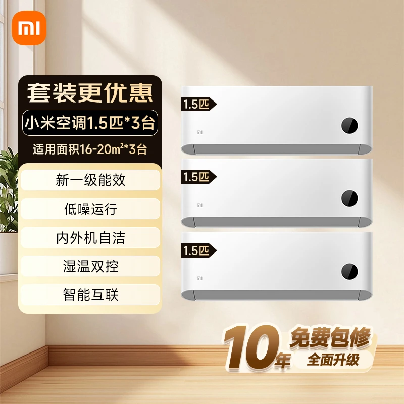 小米空调套装巨省电3套挂机1.5匹+1.5匹+1.5匹新一级能效变频冷暖