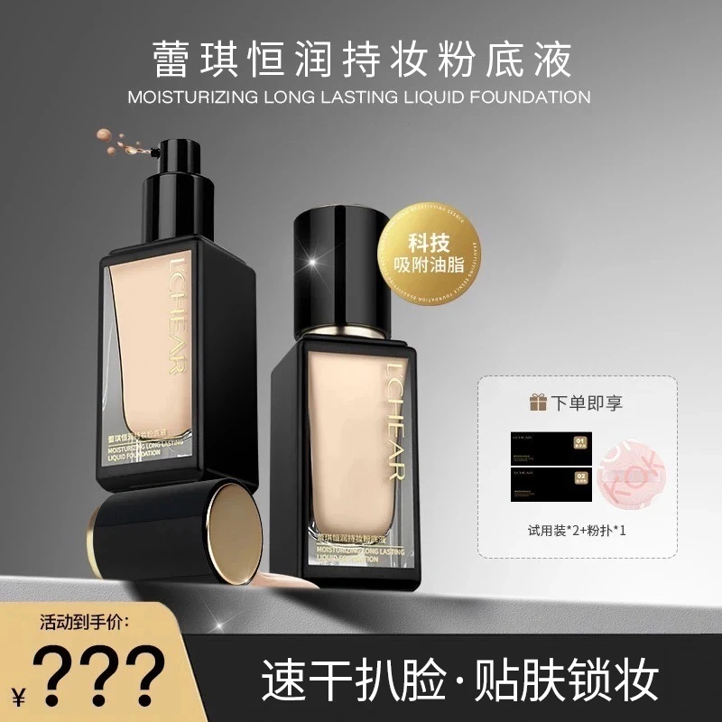 蕾琪黑金粉底液 恒润持妆 服帖控油【H】