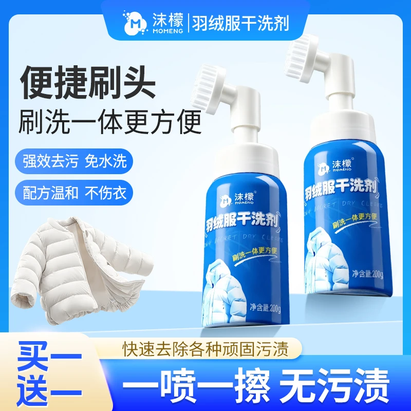 【买一送一】沫檬羽绒服干洗剂家用泡沫免水洗强力去污去油不留痕