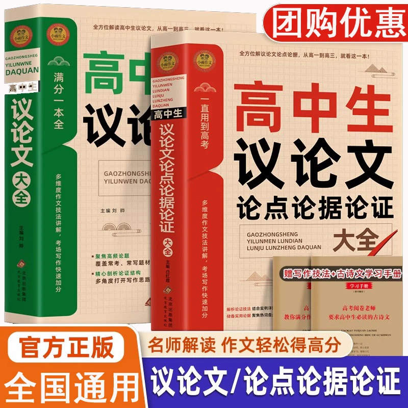 正版高中生议论文论点论据论证大全高一二三优秀满分作文写作技巧