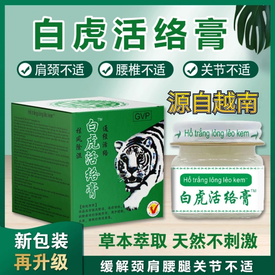 白虎活络膏源自越南防蚊防虫颈肩腰白虎膏