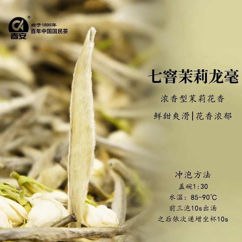 春安茉莉龙毫口粮茶茉莉花茶茶香显色花香醉人