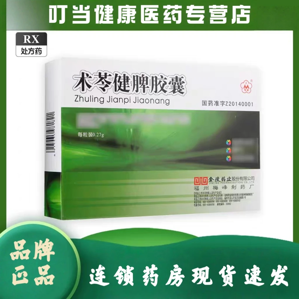 梅峰术苓健脾胶囊0.27g*36粒 国药准字正品保证