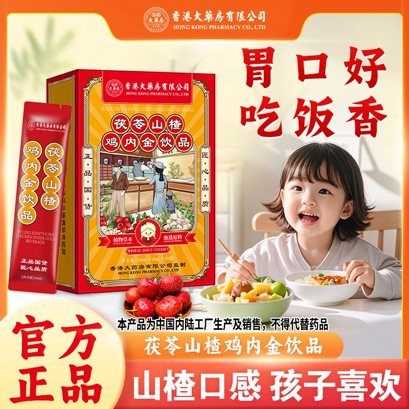 香港大药房有限公司茯苓山楂鸡内金饮品脾儿童食用口服官方正品