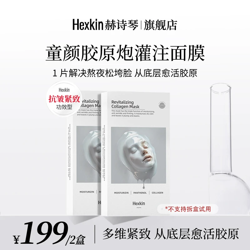 HEXKIN赫诗琴童颜胶原炮灌注面膜活性抗皱紧致保湿面膜(白色)
