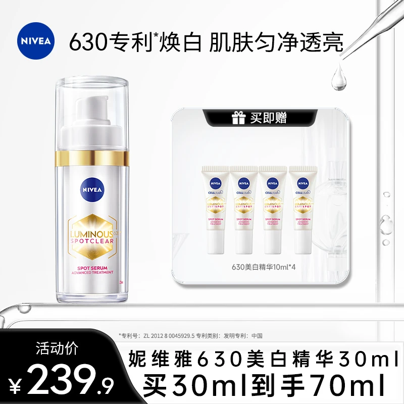 【专场机制】妮维雅630美白精华淡斑淡印焕白提亮干皮油皮30ml
