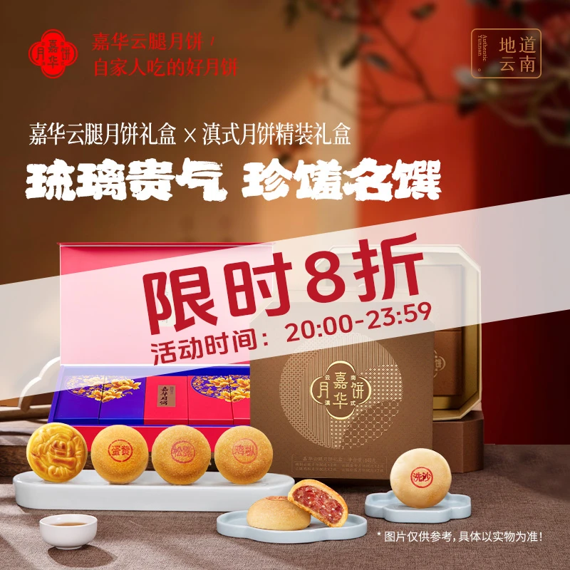 【限时8折】云南嘉华云腿月饼礼盒鲜香中秋月饼食品经典金秋团圆