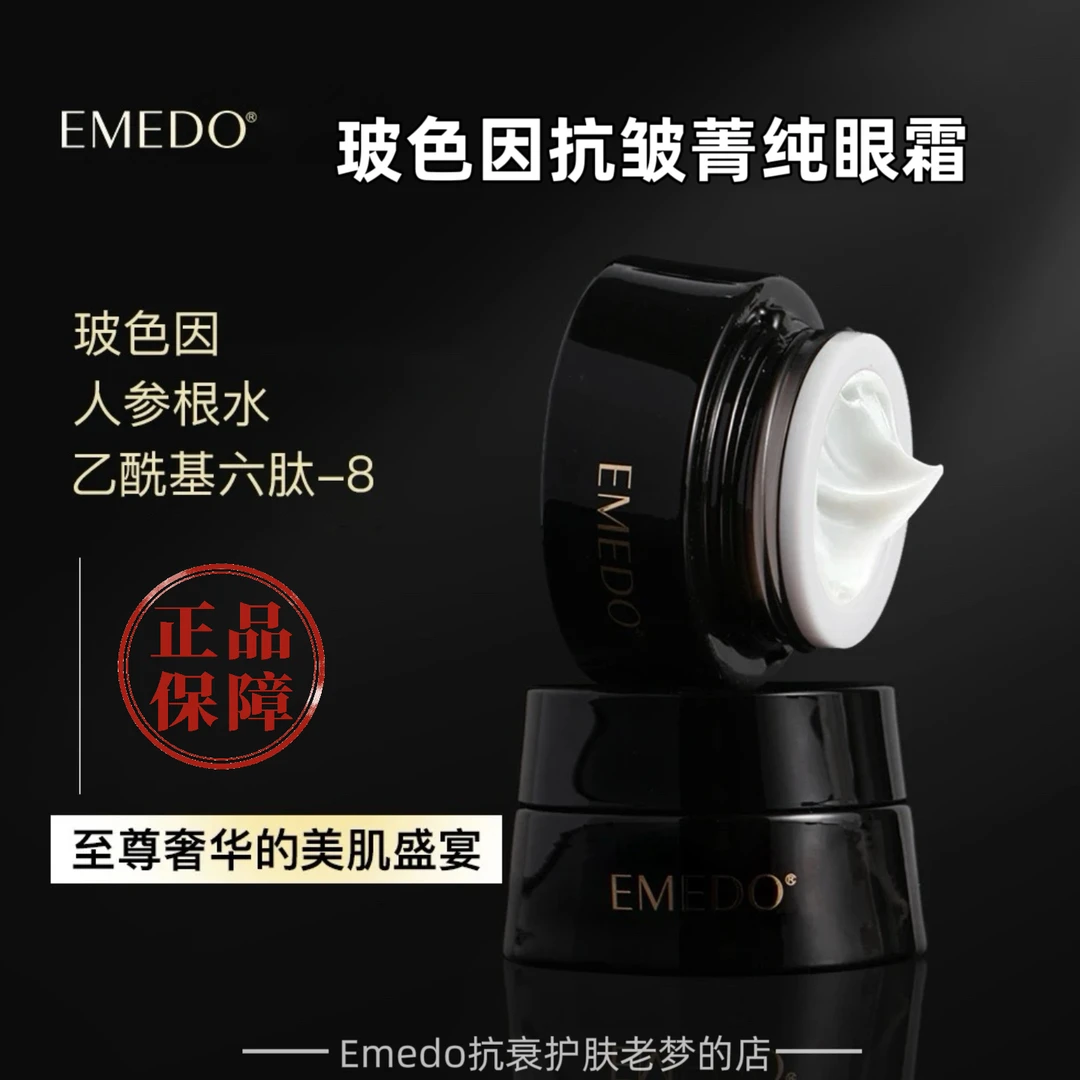 【抗皱淡眼纹】EMEDO美之道玻色因抗皱菁纯清爽眼霜淡纹紧致抗老