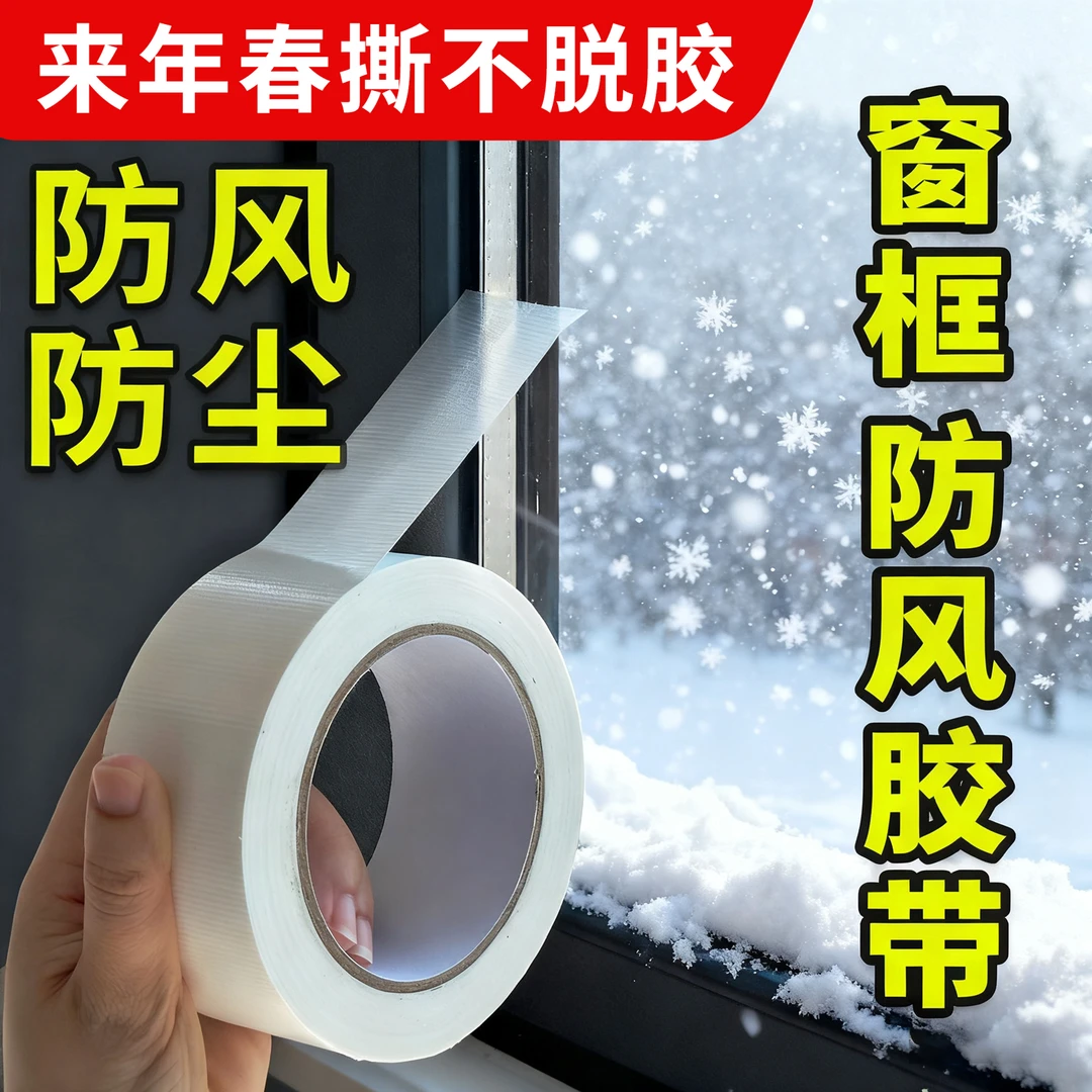 窗户防风密封胶带不易留胶玻璃门窗缝隙防水挡风冬季专用防寒保暖
