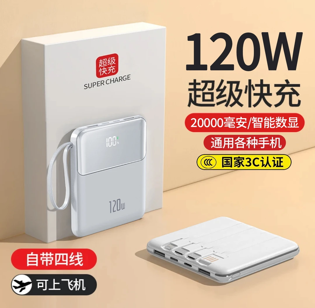 【3C认证充电宝】120W超级快充超薄小巧迷你20000毫安大容量自带4线