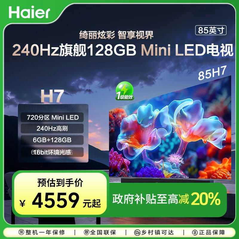 【国补立减】海尔85H7 85英寸Mini LED 720分区 4K平板液晶游戏电视