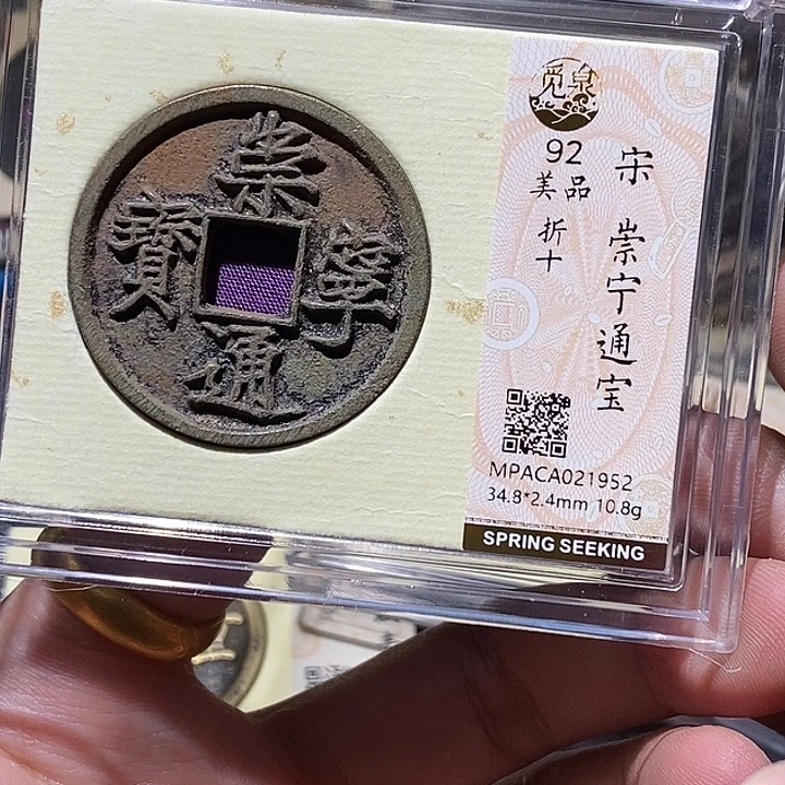 铜觅泉评级92分崇宁