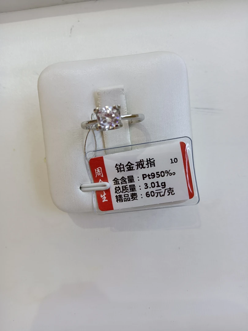 铂金PT950铂金戒指3.01克