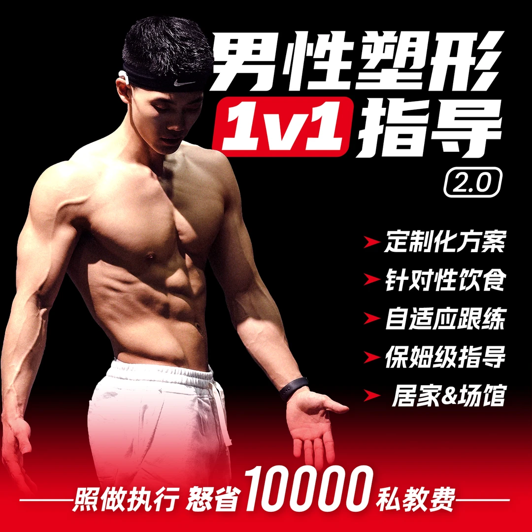 男性塑形1V1指导课【365天】