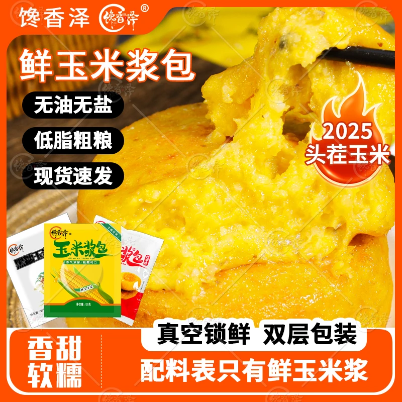 馋香泽[试吃一包]玉米浆包125g*11袋黄黑多口味甜香软糯香甜软糯