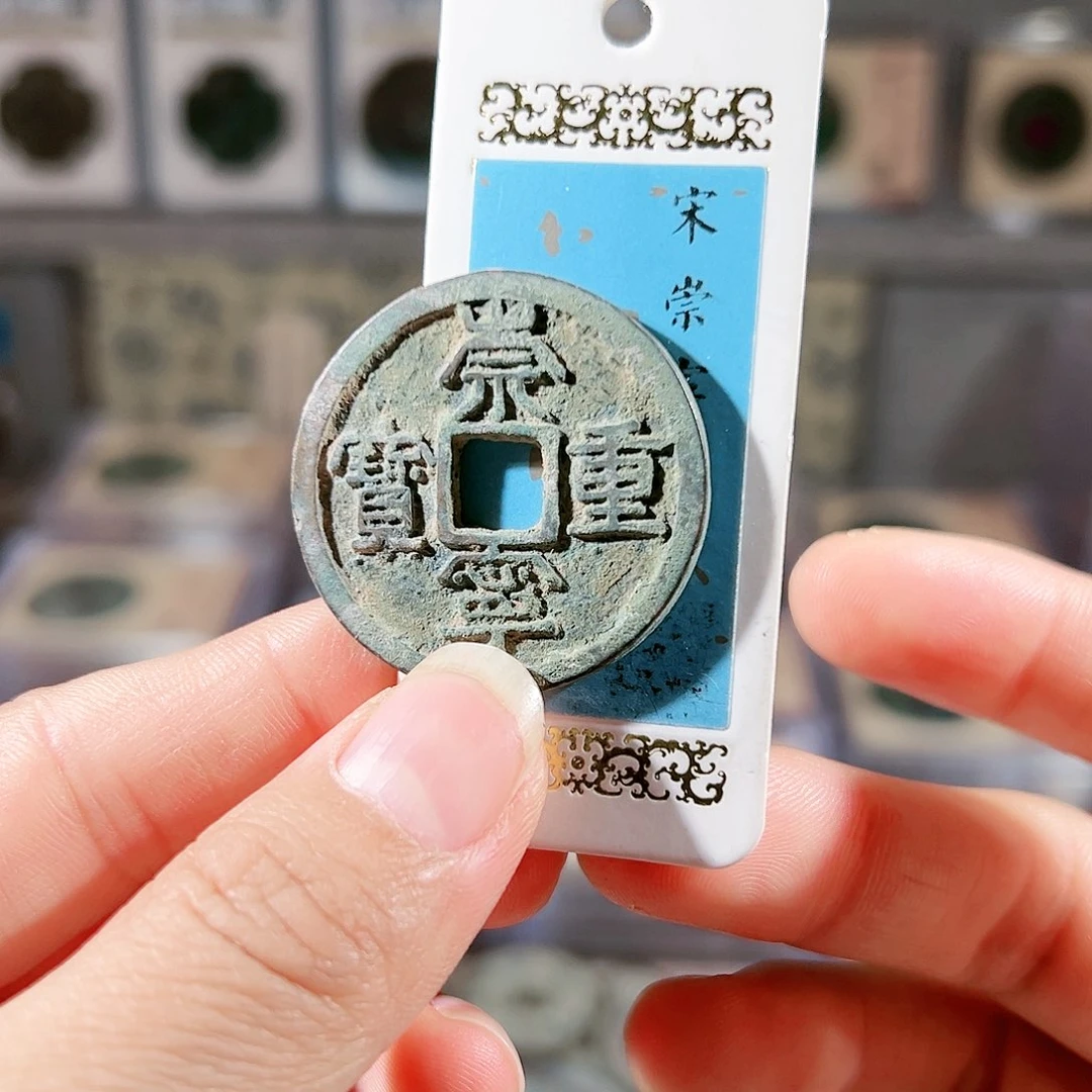 铜重宝。