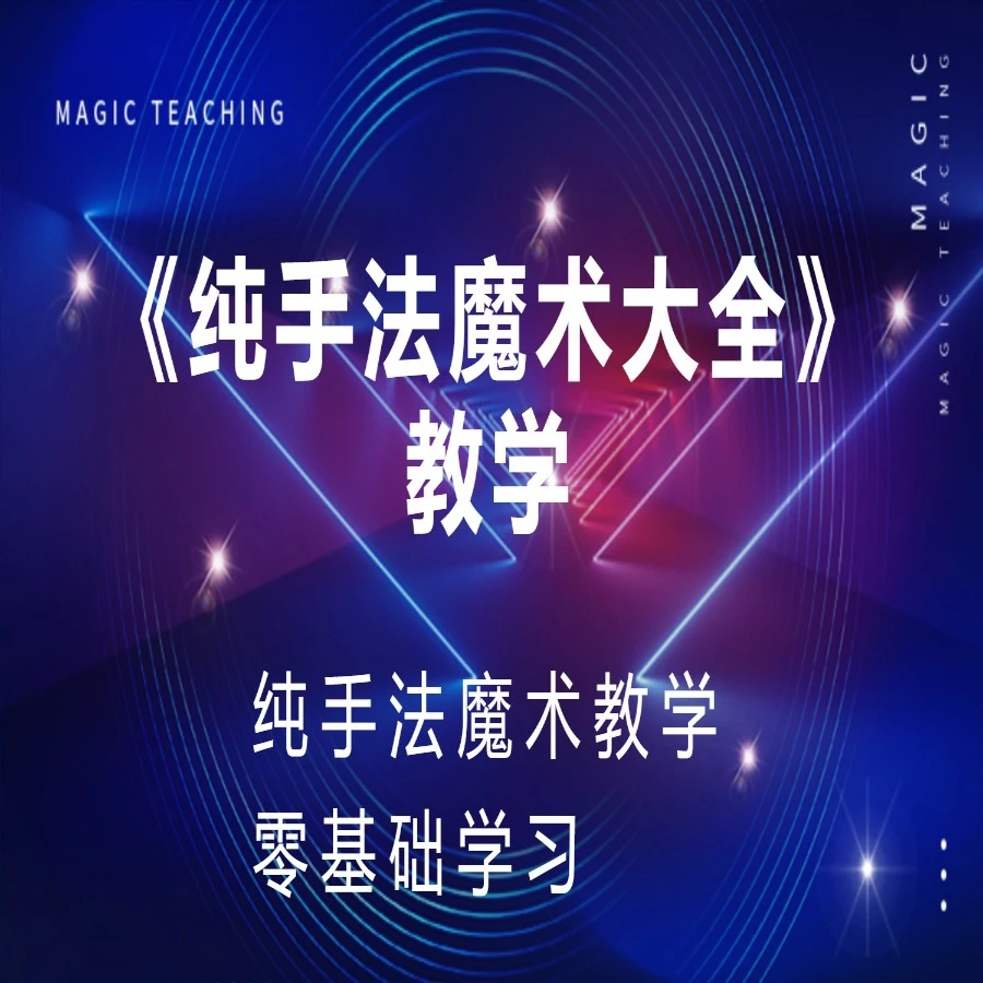 纯手法魔术视频教程