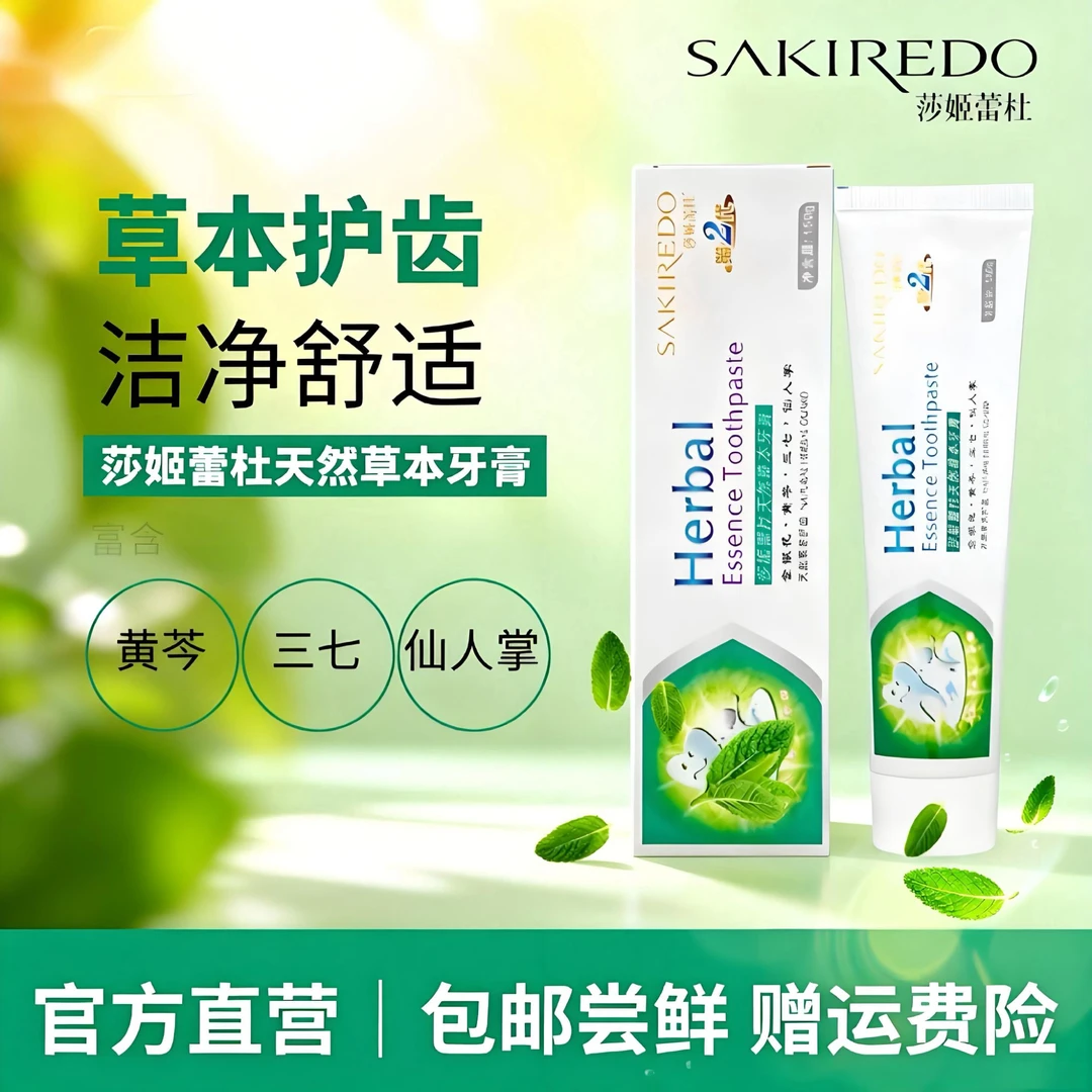 莎姬蕾杜天然草本牙膏清洁去渍薄荷香型清新口气不含氟的牙膏正品