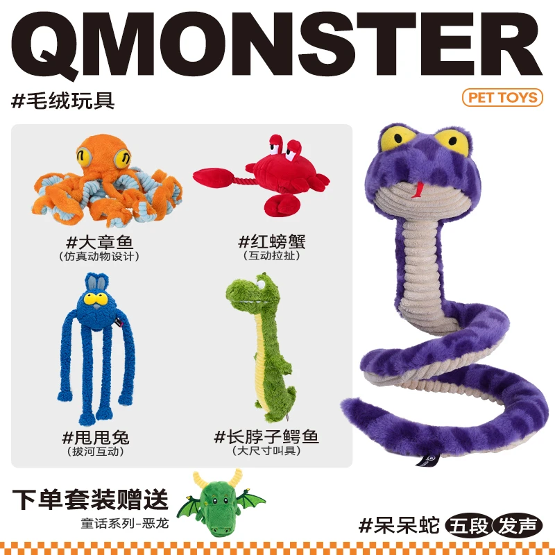QMONSTER【新品套装】呆呆蛇甩甩兔长脖鳄鱼章鱼宠物发声狗狗玩具