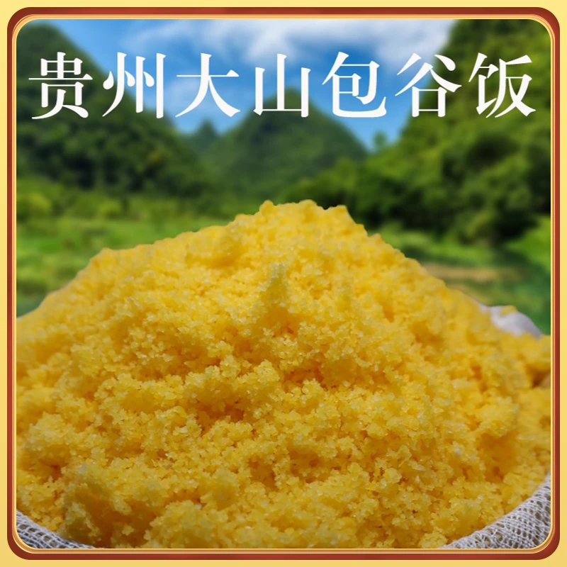 贵州包谷饭玉米糁农家自种苞谷米现磨包谷面五谷杂粗粮面面饭特产