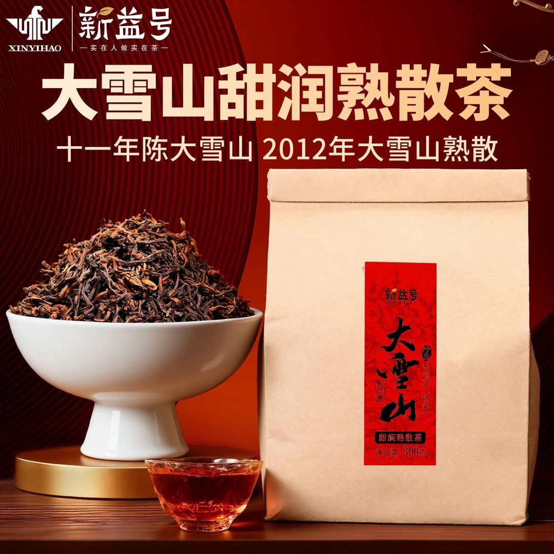 特级十年以上大雪山熟普洱茶新益号熟茶散茶古树茶云南茶叶散装