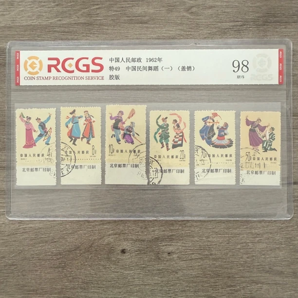 1962年 厂铭盖销 特49 中国民间舞蹈（一）邮票