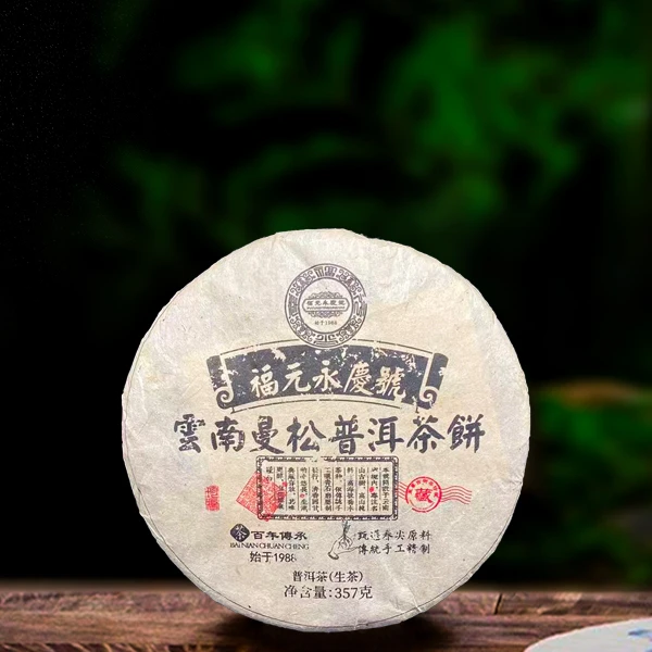二十一年原料福元永庆号曼松357g生茶（配1泡同款品鉴装）