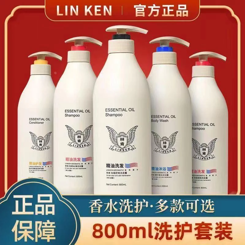 林肯正品精油洗发水去屑止痒控油柔顺丝滑护发素持久留香沐浴露