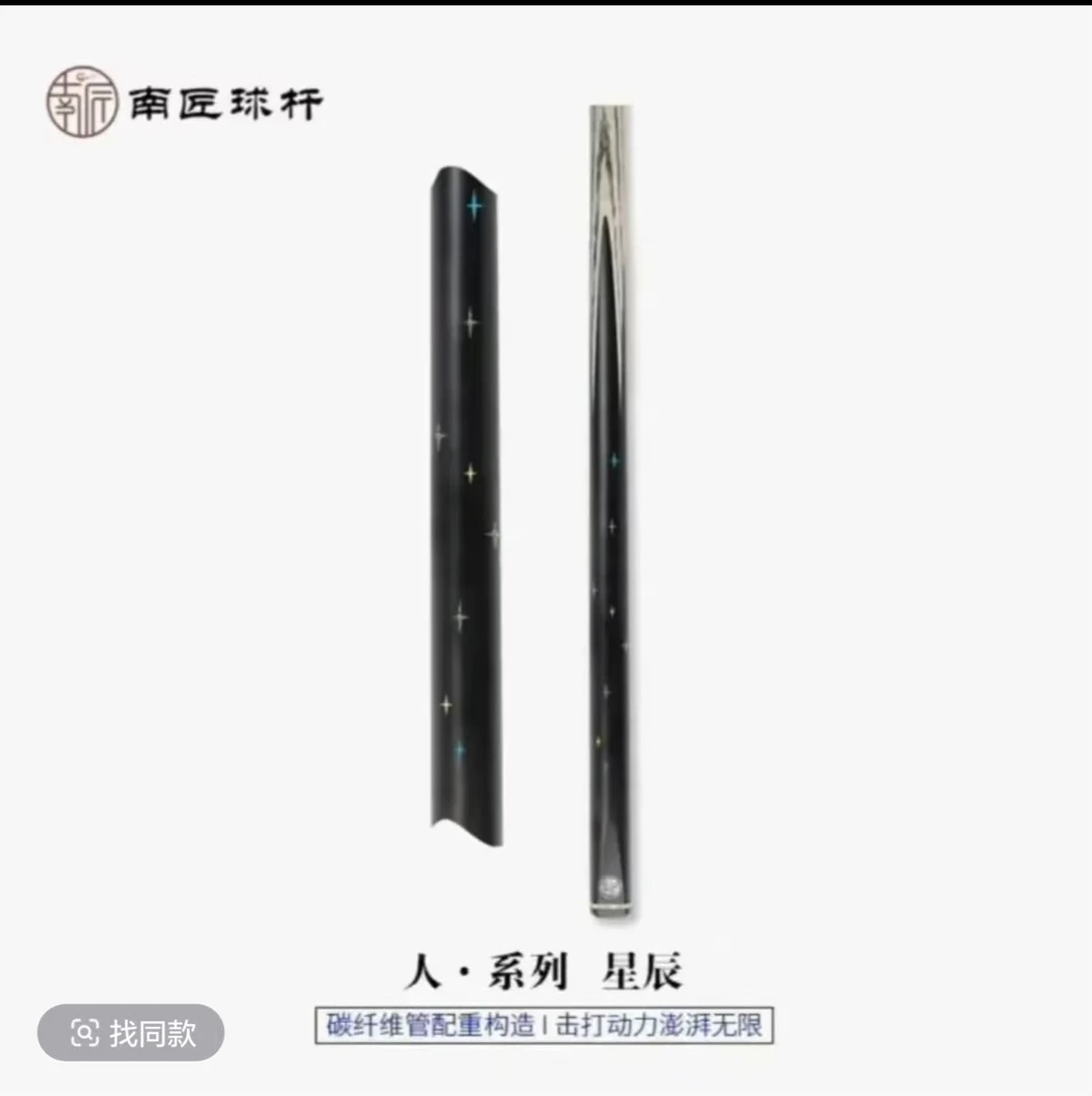南匠星辰 中式一体小头台球杆