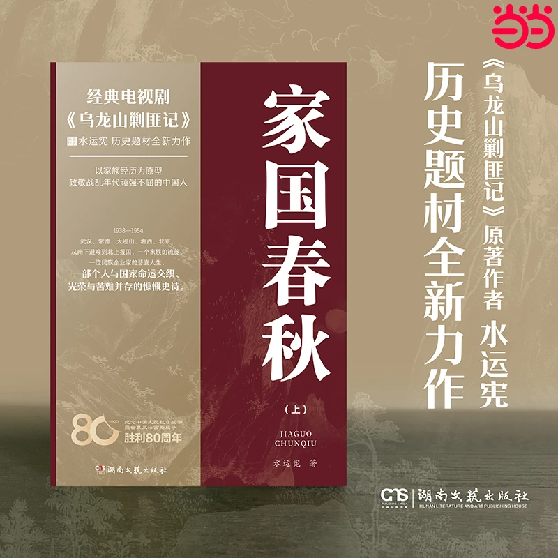 亲签钤印 《家国春秋》 水运宪 著