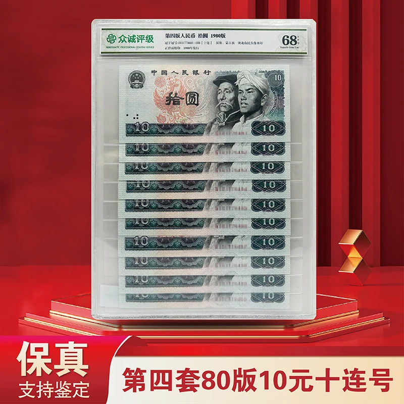 第四套人民币80版10元十连号-众诚评级封装（评级不挑）8010
