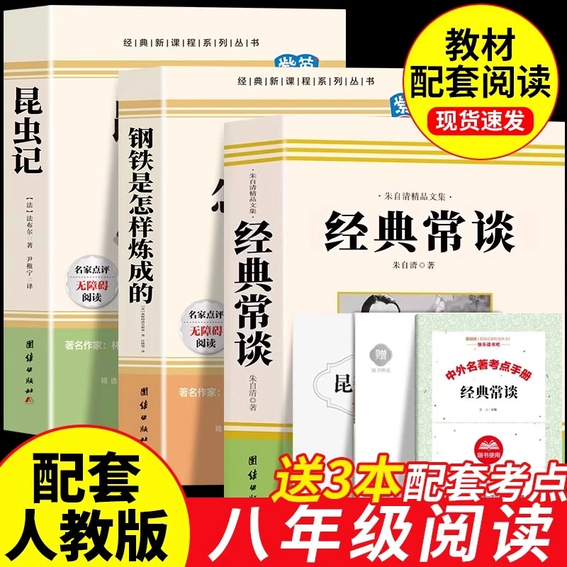 经典常谈朱自清昆虫记钢铁是怎样炼成的正版完整版八年级下册阅读