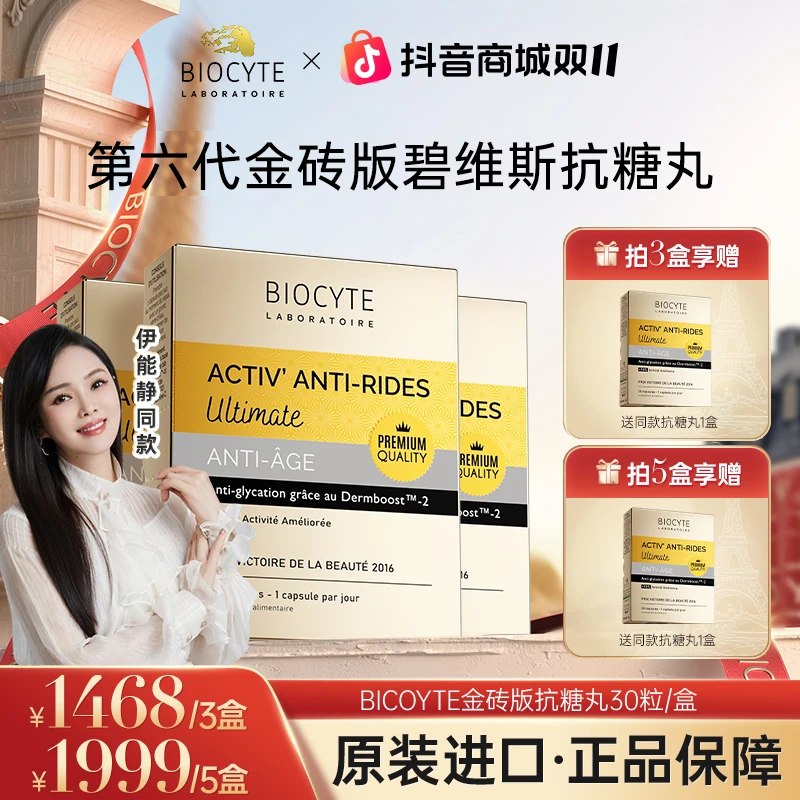 【短视频专属】法国Biocyte碧维斯金砖版抗糖丸 30粒/盒