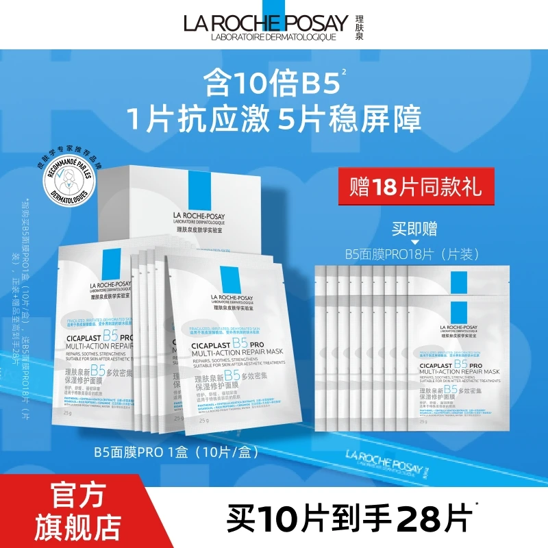 理肤泉B5面膜PRO 补水保湿b5修复面膜推荐修护多效舒缓敏感肌1盒D