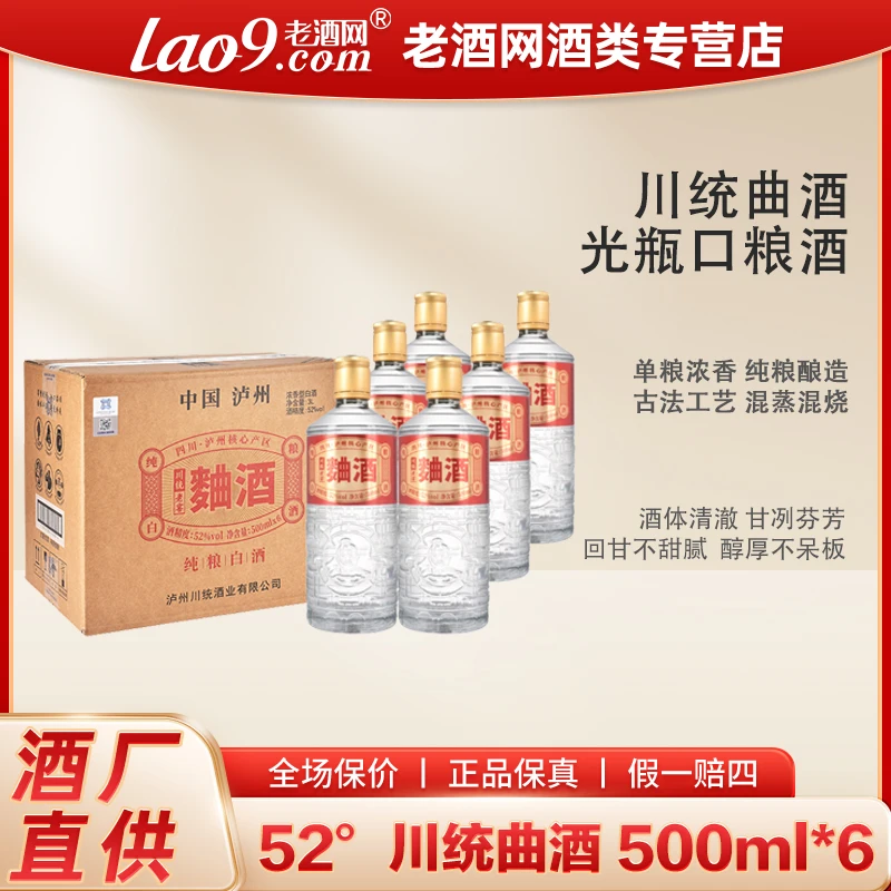 川统老窖曲酒 浓香型白酒纯粮酿造光瓶酒自饮整箱装52度500ml*6