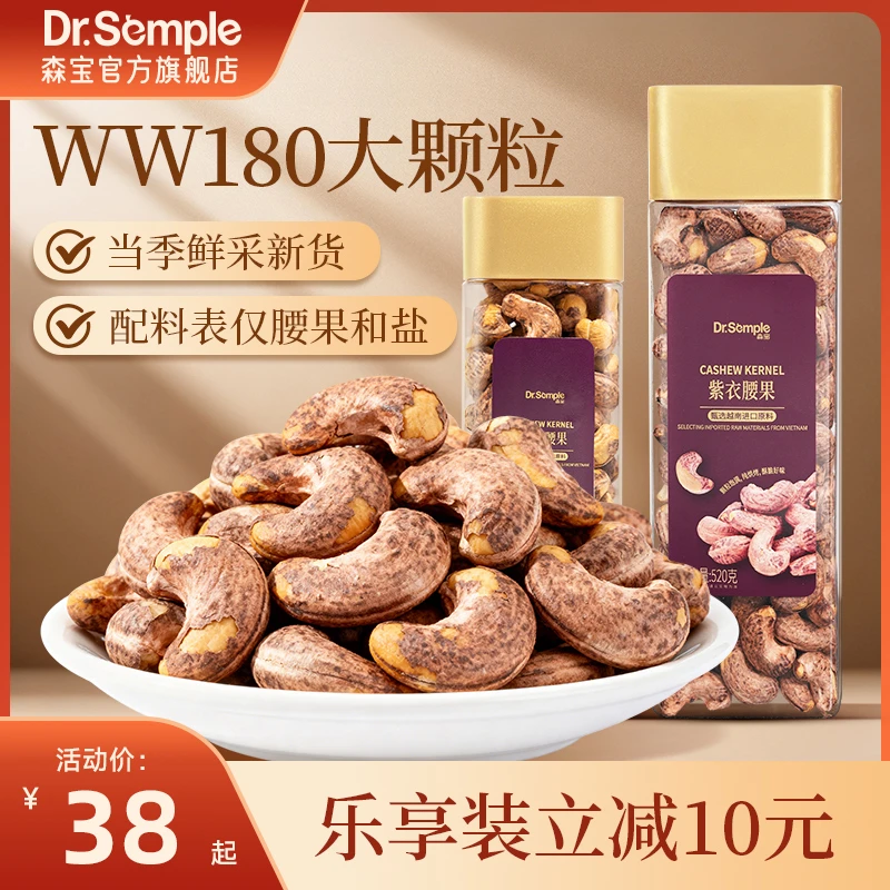 森宝紫衣腰果越南A160特大颗粒坚果低温烘烤健康休闲零食大腰果