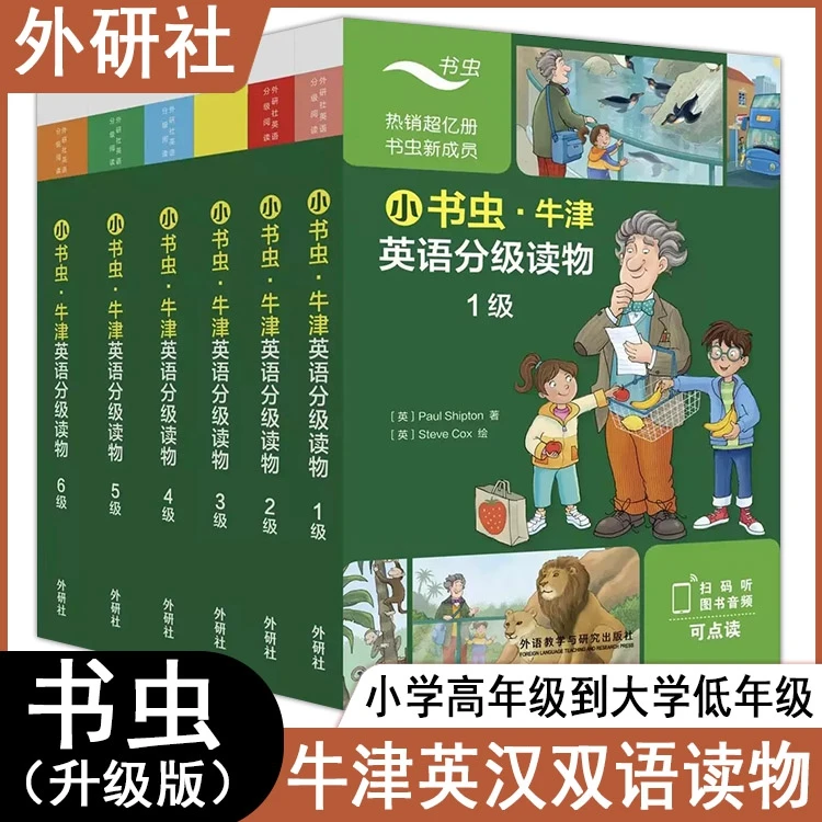 【外研社】小书虫牛津英语分级读物一1二2三3四4五5六6级扫码音频译