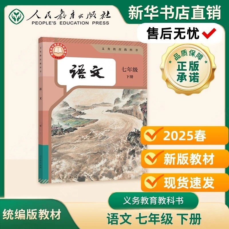 25春新版包邮7七年级下语文课本人教版教材新华书店现货速发