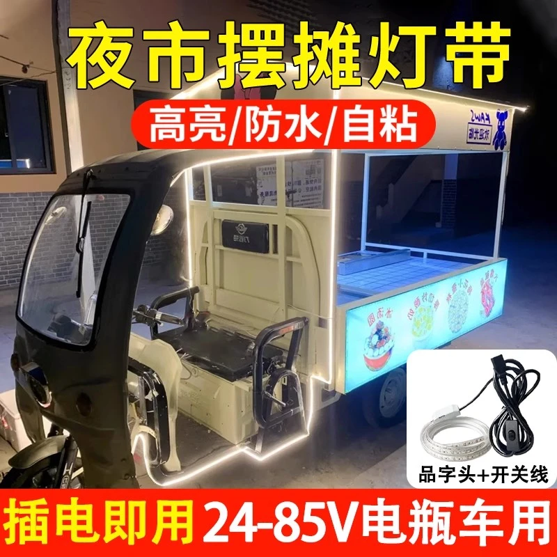 12-85V三轮车夜市摆摊专用灯超亮灯条户外防水氛围灯自粘LED灯带