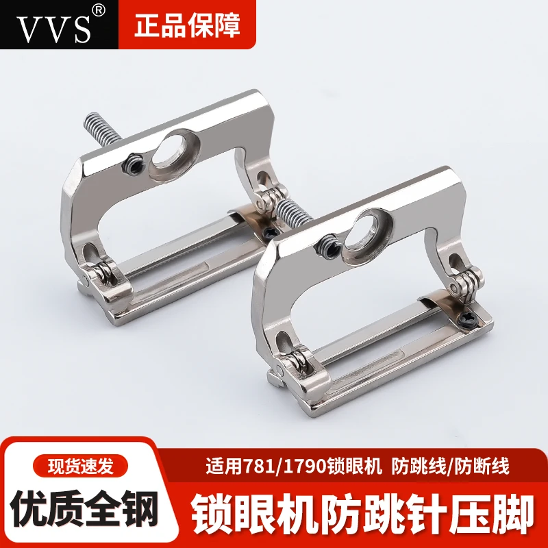 新款VVS锁眼机弹力防跳针压脚防跳线防断线直眼机专用缝纫机配件