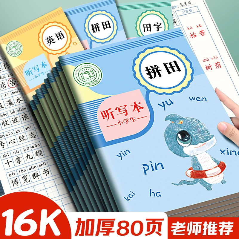 每日听写本小学生专用拼音田字格英语听写本生字词语错字本作业本