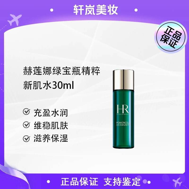 【主播补贴】HR赫莲娜绿宝瓶精粹液新肌水30ml提亮保湿修护收缩毛孔