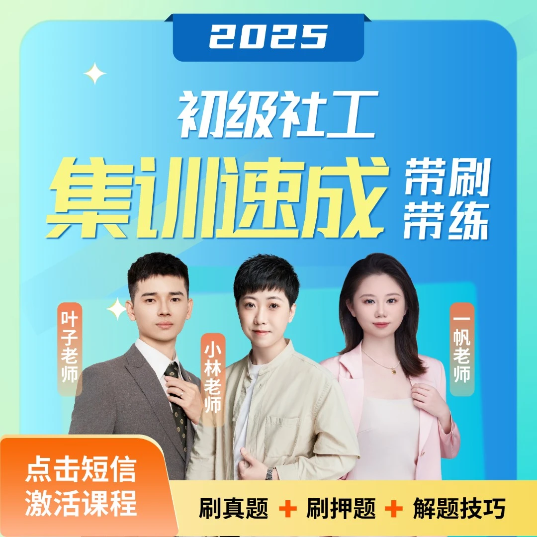 2025年初级社工集训密押速成班【小林老师/叶子老师/一帆老师】