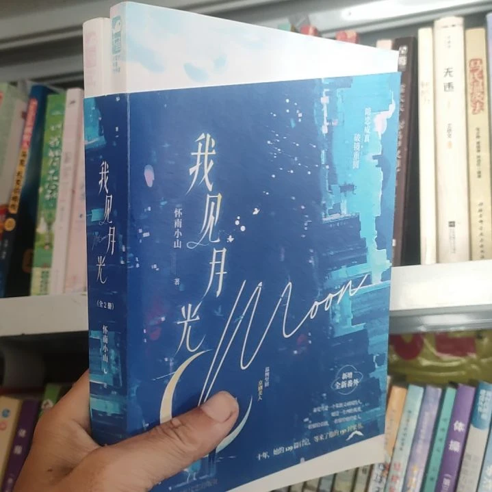 是***碍我见月光     微瑕