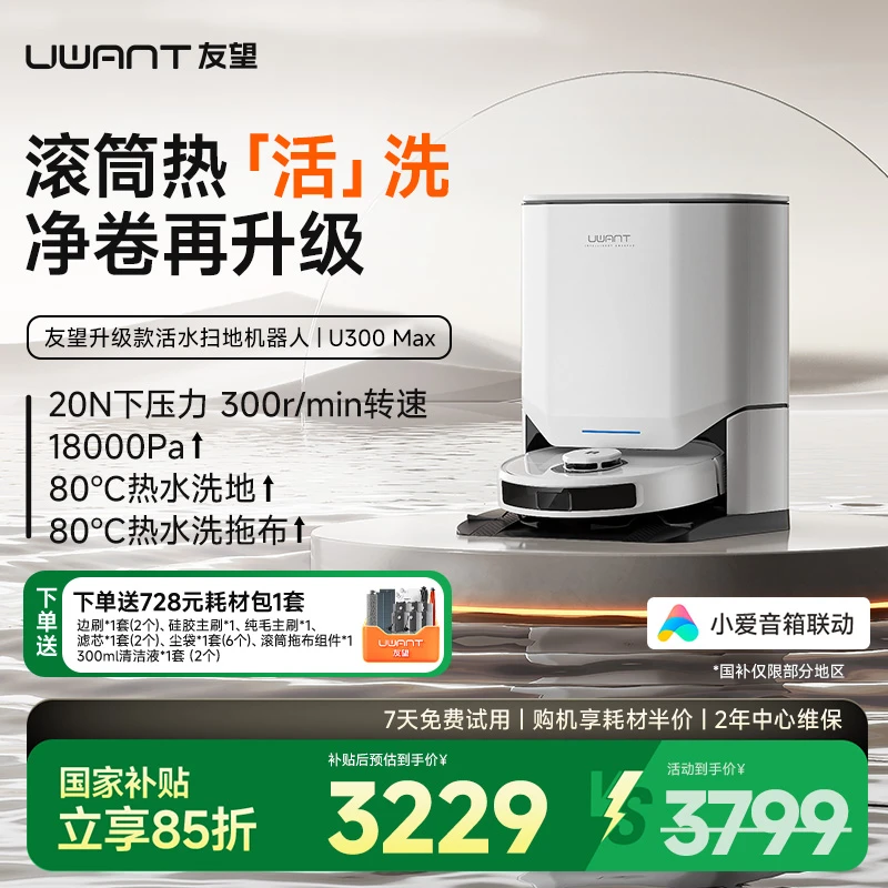 友望活水扫地机器人U300Max自动上下水80℃洗地扫洗拖一体智能家用