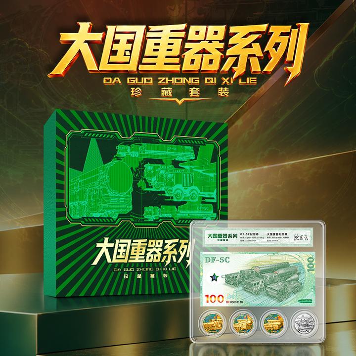 中国东风-5C 大国重器系列珍藏套装 首发版花钱