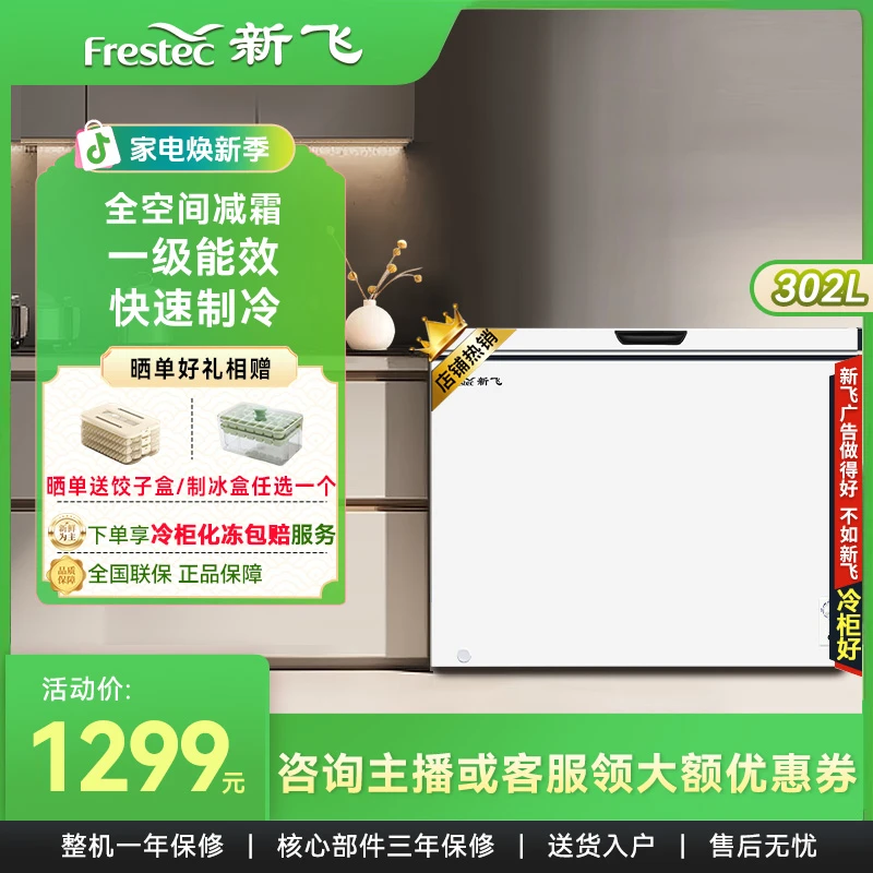 新飞302L冰柜大容量单温冷冻柜冷藏冷冻转换速冻一级节能家用商用