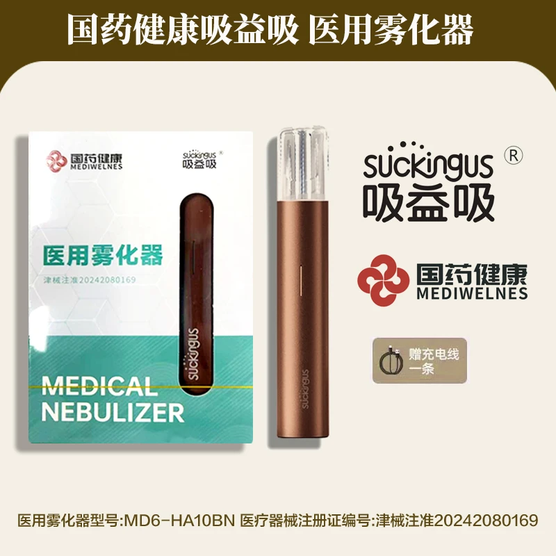 【老客户专享】国药健康吸益吸雾化器 医用雾化器 便携雾化 多色可选可备注1+1 MD6-HA10BN