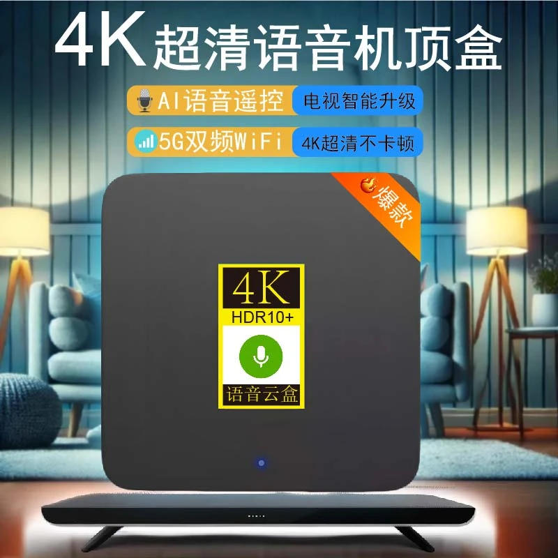 【家庭专用】4K高清·AI语音看电视电视机顶盒5GWiFi畅看不卡顿