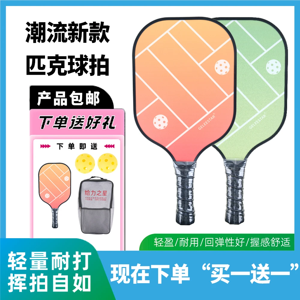 给力之星买一送一玻纤耐打匹克球拍